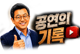 공연의기록