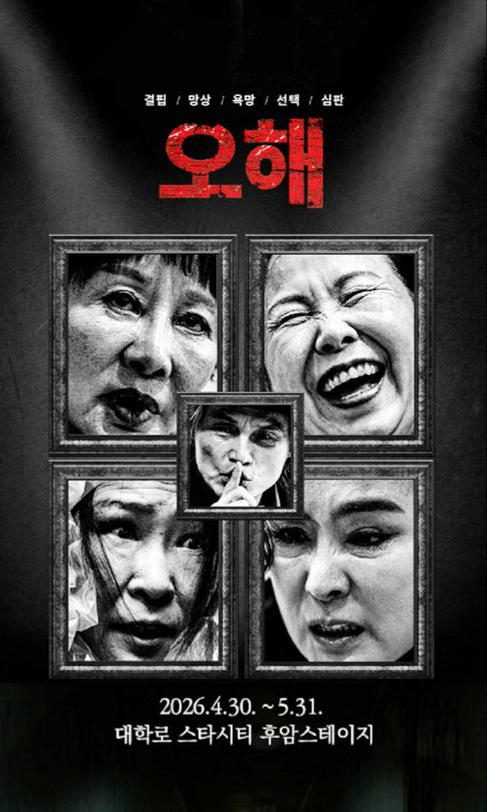 연극 오해 포스터