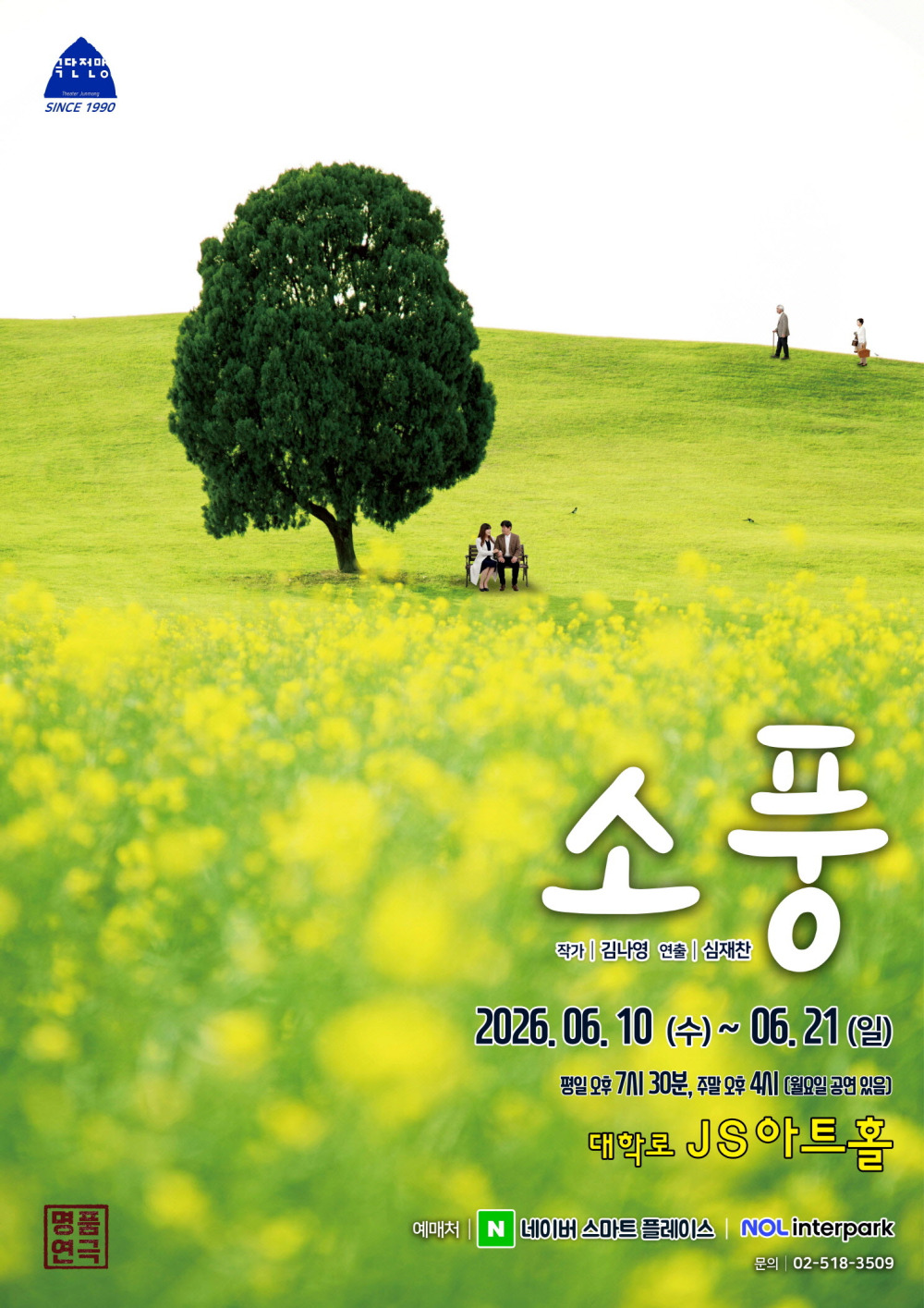 연극 소풍 포스터