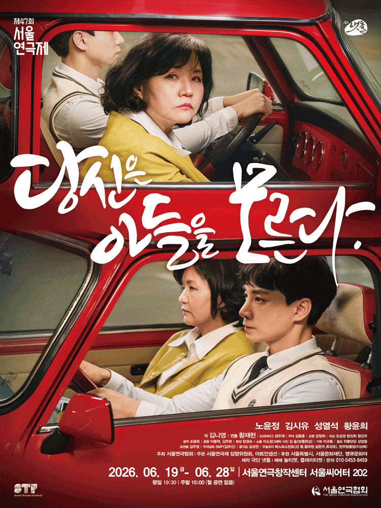 연극 당신은 아들을 모른다 포스터