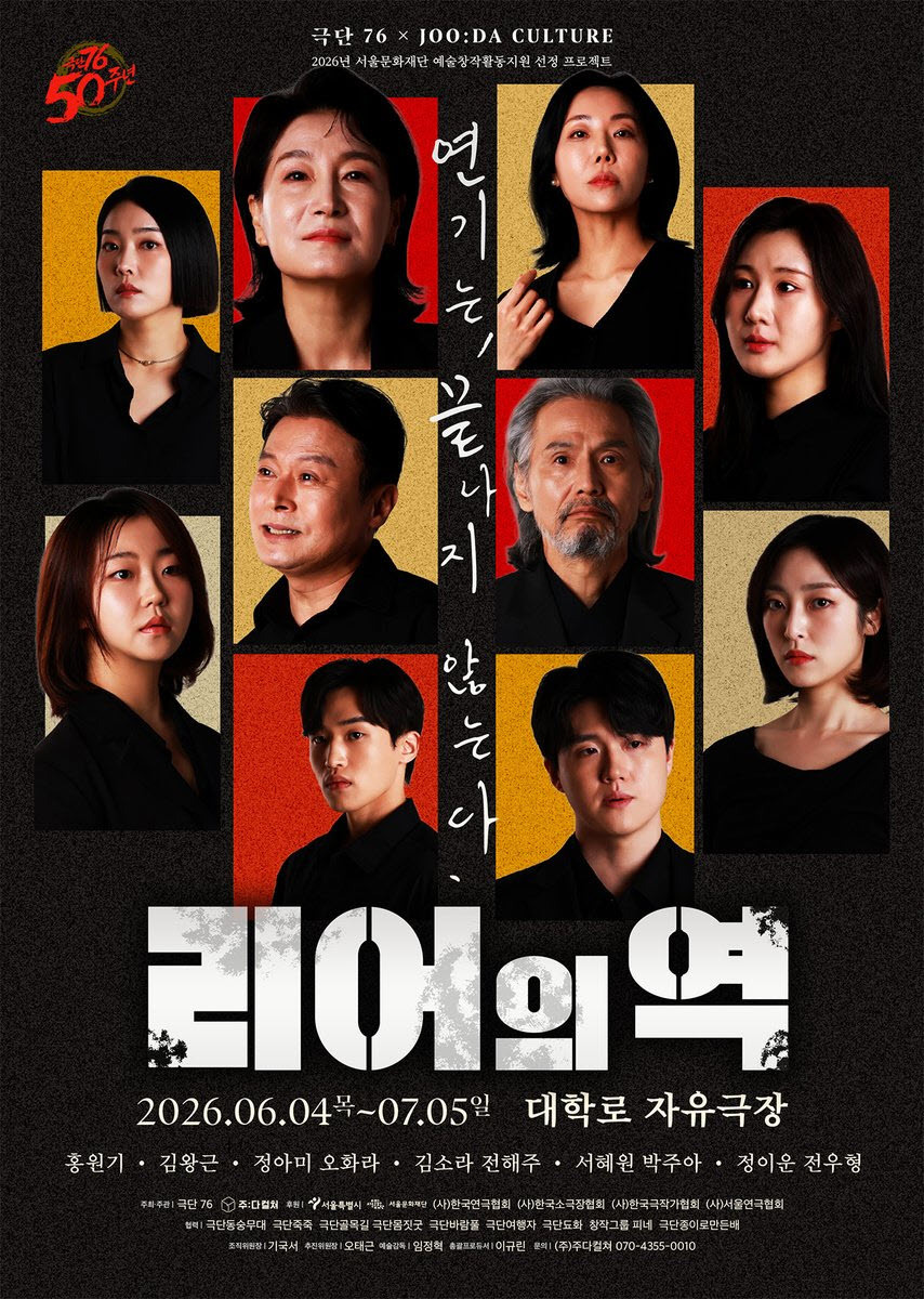 연극 리어의 역 포스터