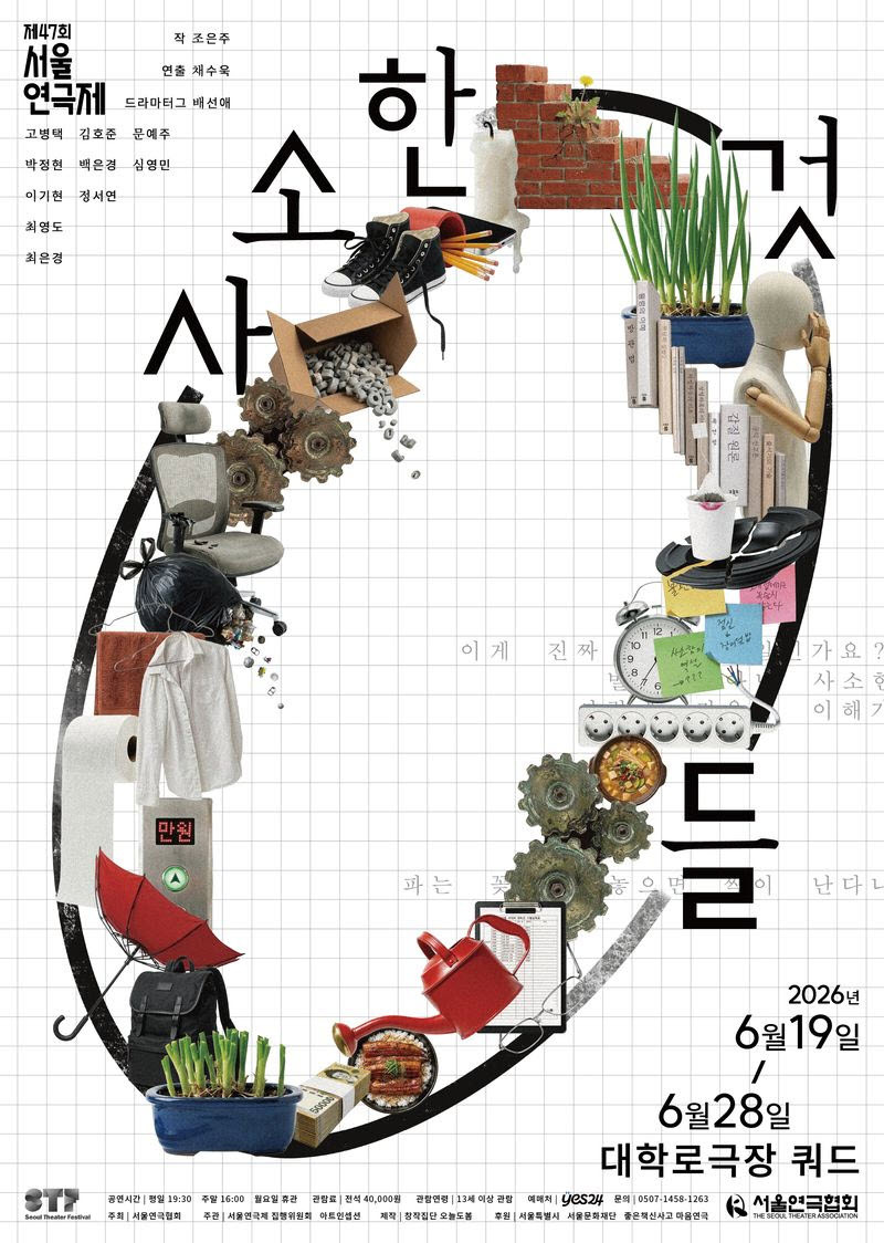 연극 사소한 것들 포스터