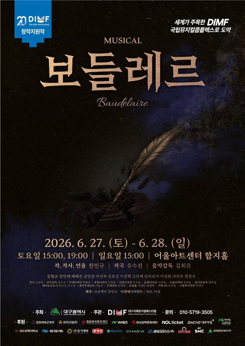 뮤지컬 보들레르 포스터