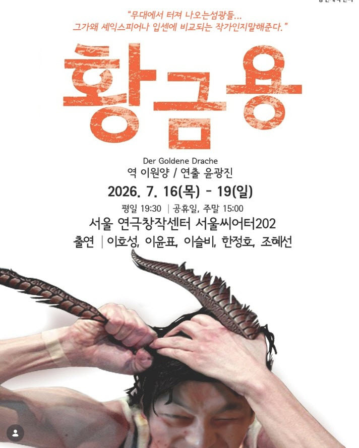 연극 황금용 포스터
