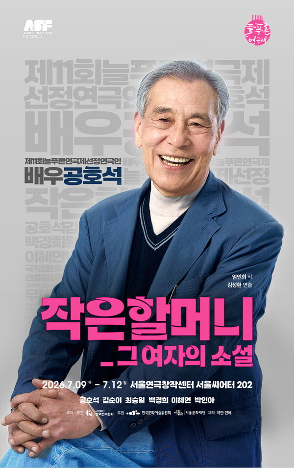 연극 작은할머니 : 그 여자의 소설 포스터