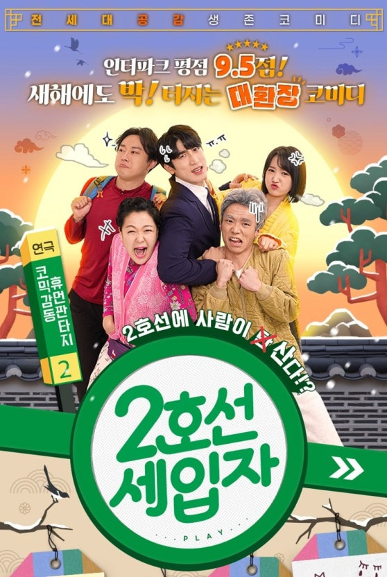 연극 2호선 세입자 포스터