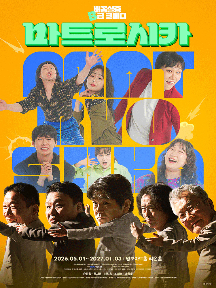 연극 마트로시카 포스터